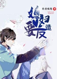 媳妇，要造反