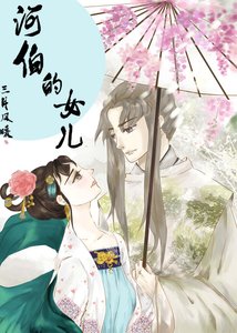 河伯的女儿