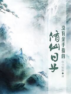 没有金手指的修仙日子
