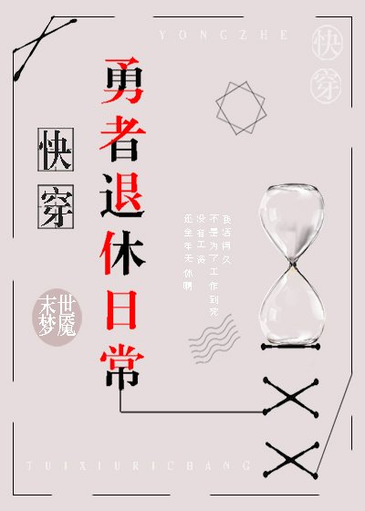 （综同人）[综]勇者退休日常