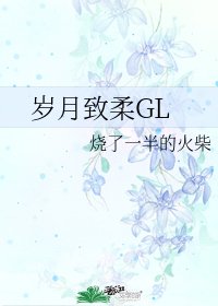 岁月致柔GL