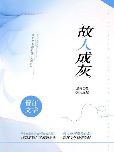 《故人成灰》