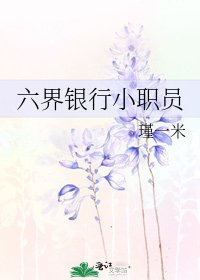 六界银行小职员