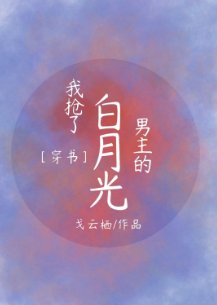 我抢了男主的白月光［穿书］
