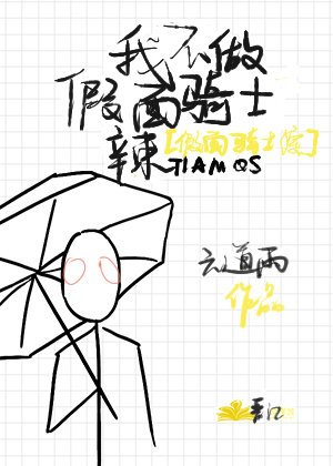（假面骑士同人）我不做假面骑士辣