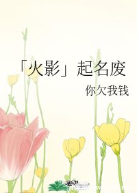 （火影同人）「火影」）起名废