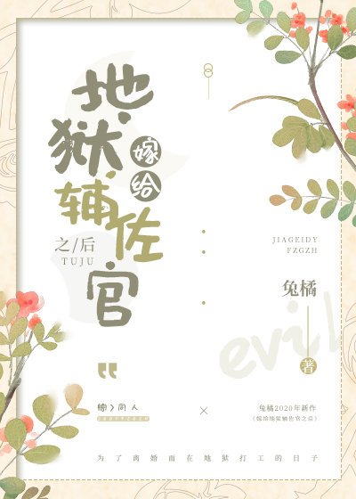 《(综漫同人)嫁给地狱辅佐官之后》