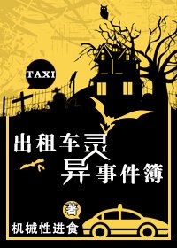 《出租车灵异事件簿+前男友》