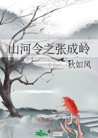 （山河令同人）山河令之张成岭