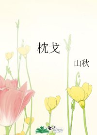 枕戈