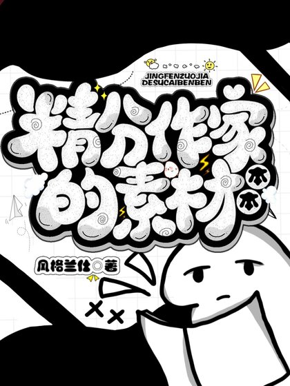 （综漫同人）精分作家的素材本本