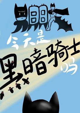 （综英美同人）男朋友今天是黑暗骑士吗？[综英美]