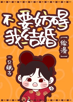 （综漫同人）乱步不要妨碍我结婚