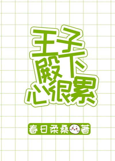 （综童话同人）王子殿下心很累[综童话]