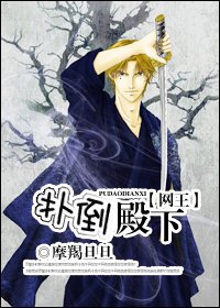 （网王同人）[网王]扑倒殿下