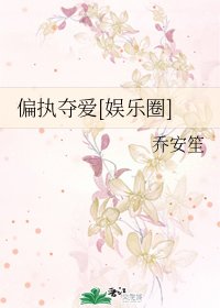 偏执夺爱[娱乐圈]