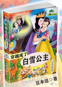 (童话同人)穿越成了白雪公主gl
