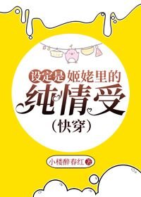 设定是姬佬里的纯情受（快穿）