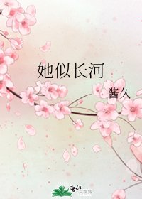 她似长河
