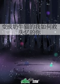 变成奶牛猫的我如何救失忆的你