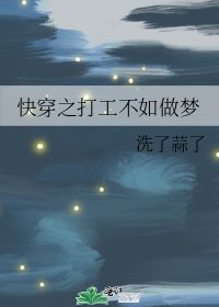《快穿之打工不如做梦》