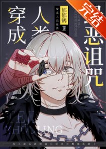 《(综漫同人)穿成人类最恶诅咒》