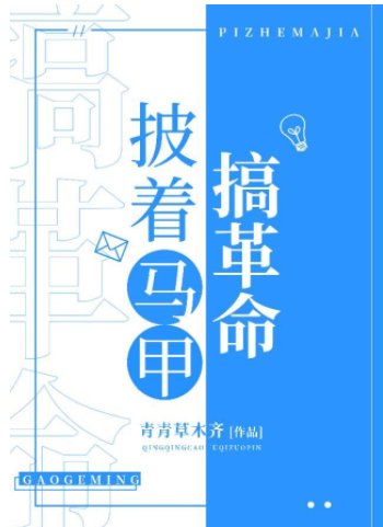 （综漫同人）披着马甲搞革命