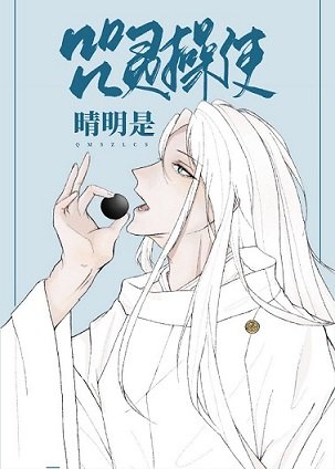 （综漫同人）咒灵操使晴明