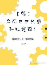（综漫同人）扉间巨巨只想科技建国！