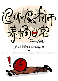 《(综英美同人)退休魔术师养桶日常》