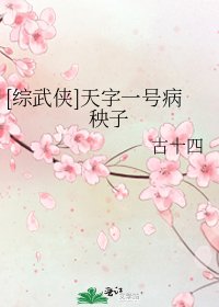 （综武侠同人）天字一号病秧子