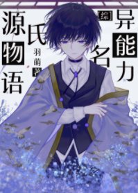 (综漫同人)异能力名源氏物语