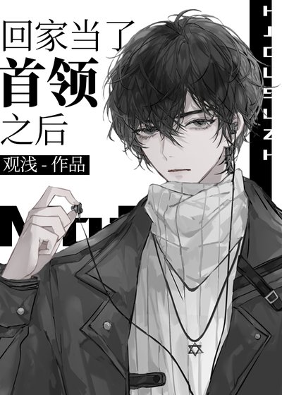 （综漫同人）回家当了首领之后