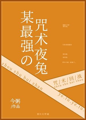 《(综漫同人)某最强的咒术夜兔》