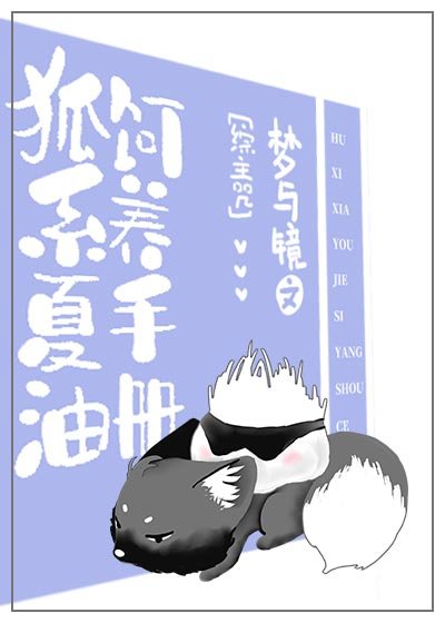 《(综漫同人)狐系夏油饲养手册》