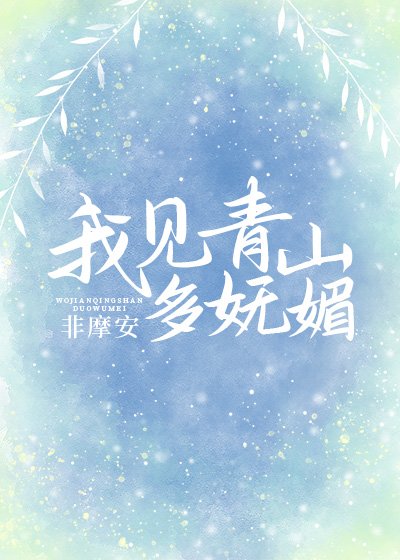 《(综同人)我见青山多妩媚》