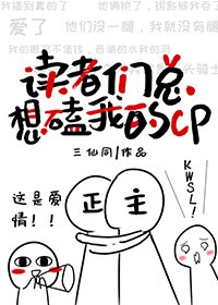 （综漫同人）读者们总想磕我的cp