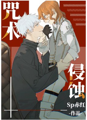 （综漫同人）咒术侵蚀