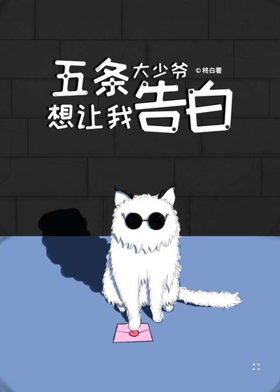 （综漫同人）五条大少爷想让我告白