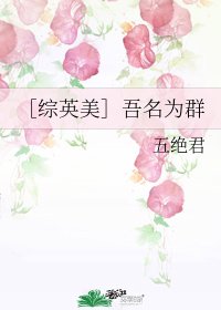 （综英美同人）［综英美］吾名为群