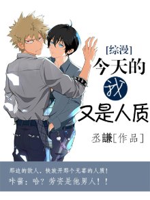 （综漫同人）今天的我又是人质