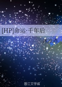 （哈利波特同人） [HP]命运·千年后