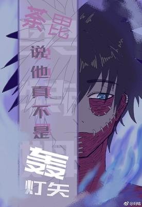 （综漫同人）荼毘说他真不是轰灯矢