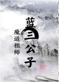 （魔道祖师同人）蓝三公子