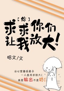 《(综漫同人)求求你们让我放大!》