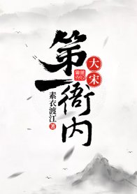 （古典名著同人）大宋第一衙内