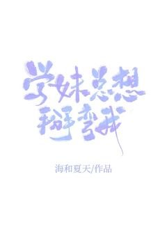 学妹总想掰弯我