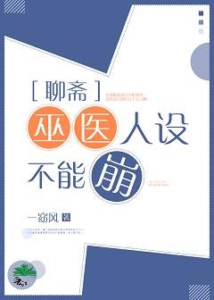 （聊斋同人）巫医人设不能崩