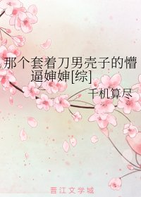 （综同人）那个套着刀男壳子的懵逼婶婶[综]