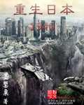 《重生日本1946》